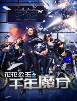 花花公主之千年魔方分集剧情