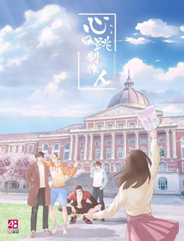 心跳制作人分集剧情