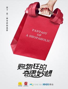 购物狂的奇思妙想分集剧情