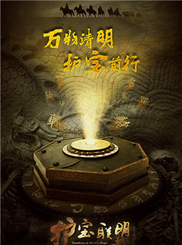 护宝联盟分集剧情