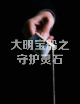 大明宝船之守护灵石分集剧情