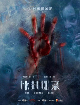 冰封迷案分集剧情