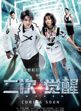 二次觉醒分集剧情