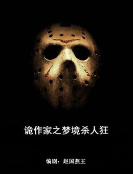 诡作家之梦境杀人狂分集剧情