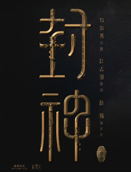 封神三部曲之妖乱国殇分集剧情