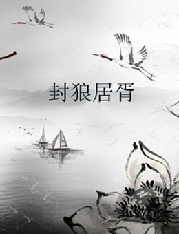 封狼居胥分集剧情