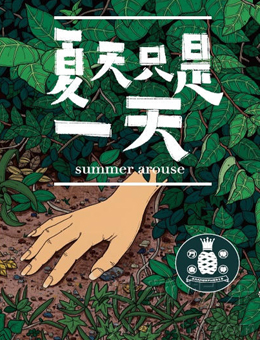 夏天只是一天分集剧情