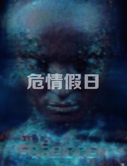 危情假日分集剧情