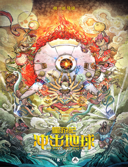 星游记之冲出地球分集剧情