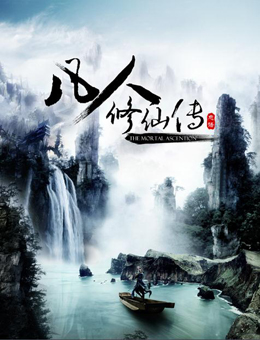 凡人修仙传动画大电影分集剧情