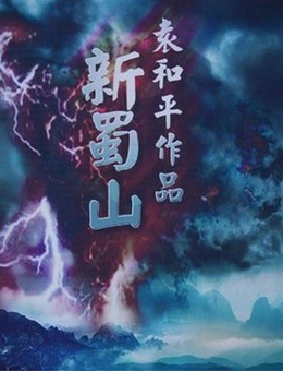 蜀山：黑暗的黎明分集剧情