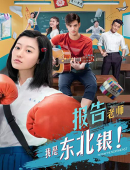 报告老师我是东北银分集剧情