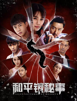 和平镇秘事分集剧情