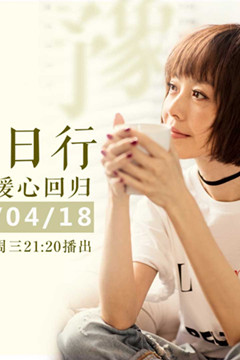 鲁豫有约一日行4