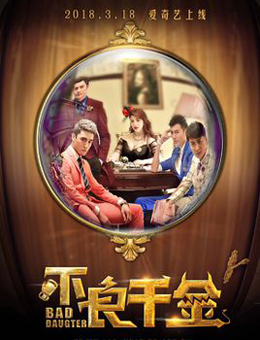 不良千金分集剧情