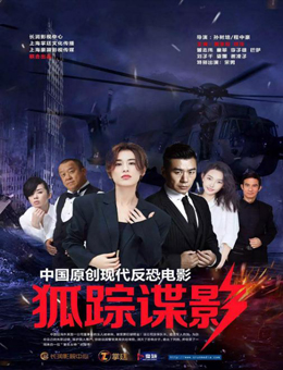 狐踪谍影分集剧情