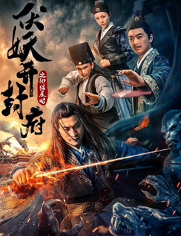 伏妖开封府之御猫展昭分集剧情