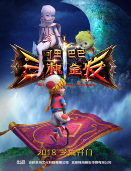 阿里巴巴三根金发分集剧情