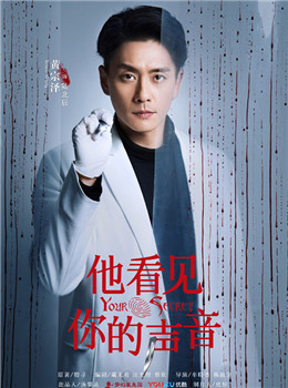 他看见你的声音分集剧情