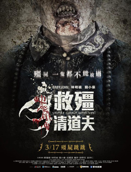 救僵清道夫分集剧情