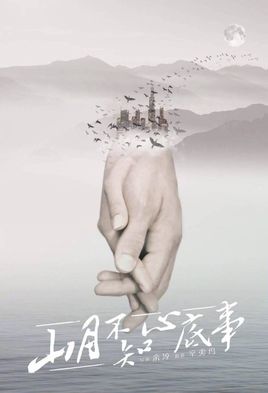 山月不知心底事分集剧情