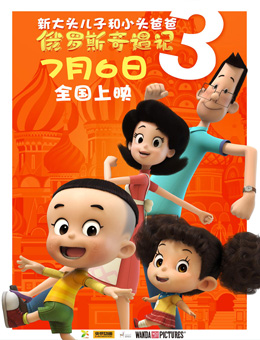 新大头儿子和小头爸爸3：俄罗斯奇遇记分集剧情