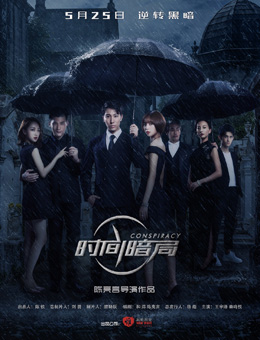 时间暗局分集剧情