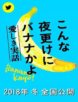 三更半夜居然要香蕉 爱的真实故事分集剧情