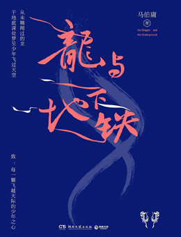 龙与地下铁分集剧情