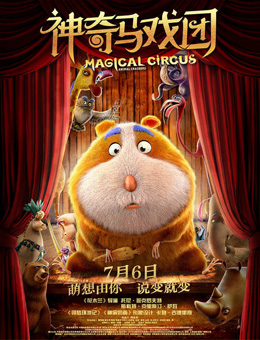 神奇马戏团分集剧情