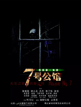 七号公馆分集剧情