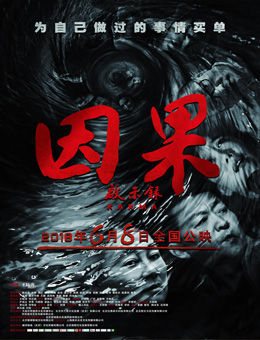 因果启示录分集剧情