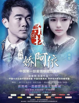 寻找女神·娇阿依分集剧情