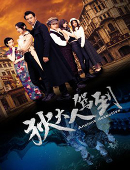 狄大人驾到分集剧情