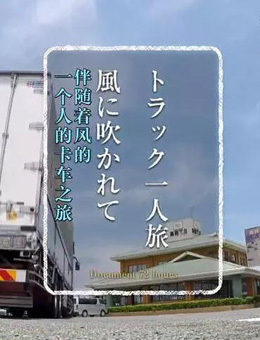 纪实72小时：一个人的卡车之旅分集剧情