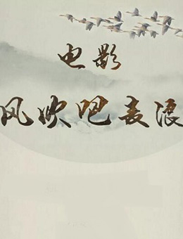 风吹吧麦浪分集剧情