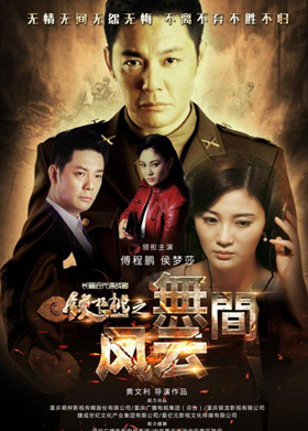 铁核桃之无间风云分集剧情