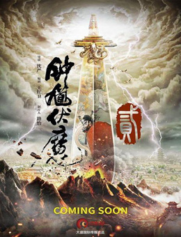 钟馗伏魔2分集剧情