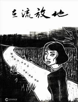 在流放地分集剧情