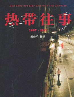 热带往事分集剧情