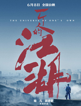 一个人的江湖分集剧情