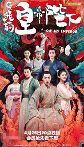 哦我的皇帝陛下第二季