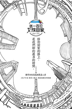 送一百位女孩回家