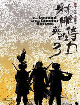 射雕英雄传分集剧情