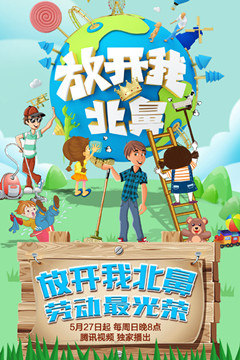 放开我北鼻第3季