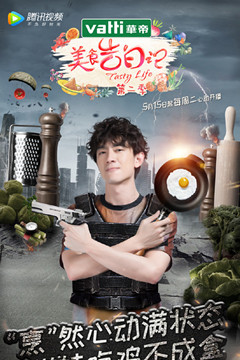 美食告白记第2季