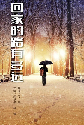 回家的路有多远分集剧情