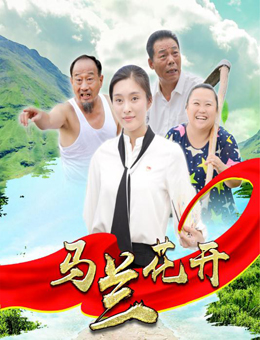 马兰花开分集剧情