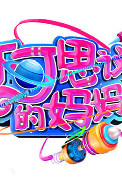 不可思议的妈妈第二季