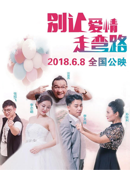 别让爱情走弯路分集剧情